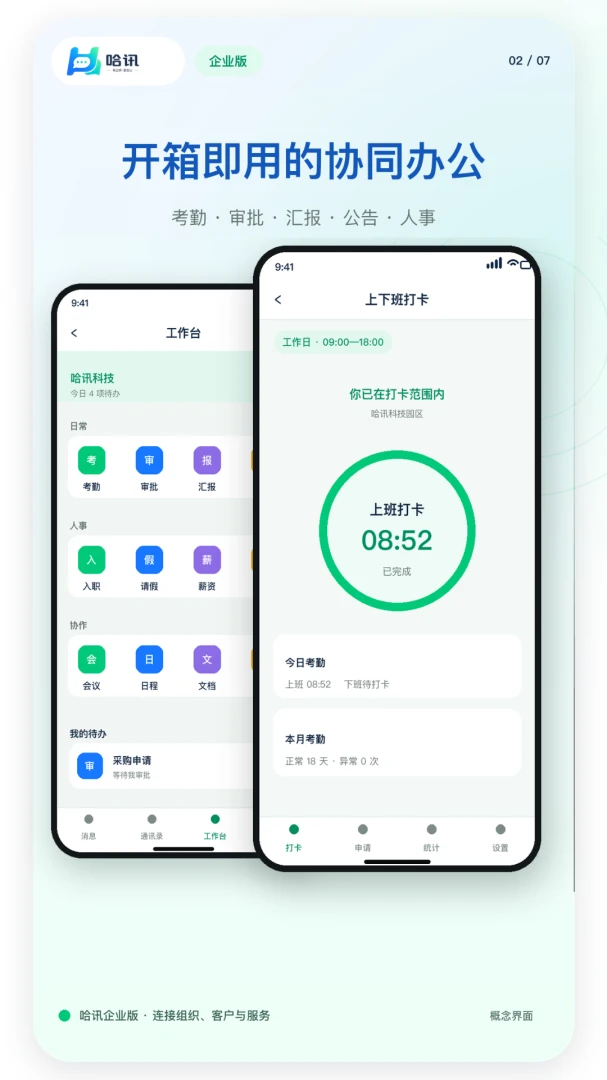 企业哈讯界面预览