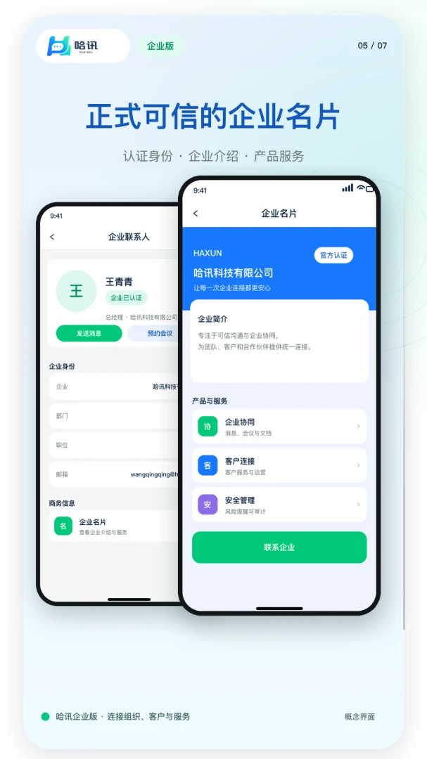 企业哈讯协同办公场景