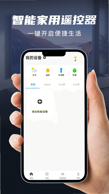 家用智能遥控器预览图