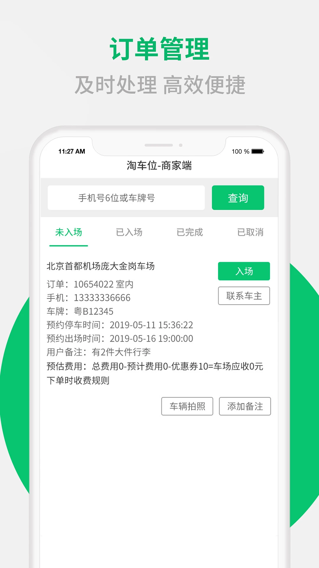 停车场绑定流程