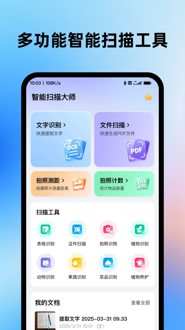 智能扫描大师预览图