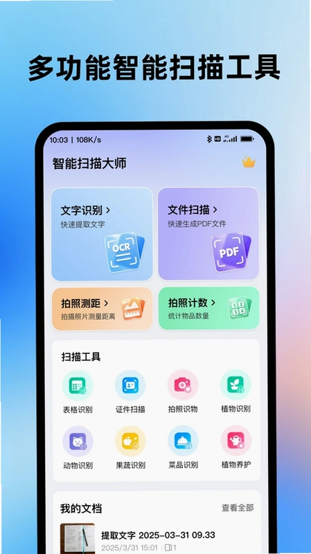 智能扫描大师预览图