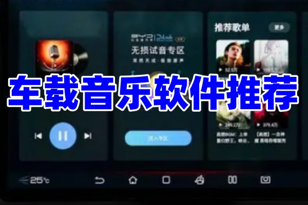 汽车歌曲免费听无广告软件推荐