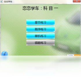 恋恋学车电脑版界面预览