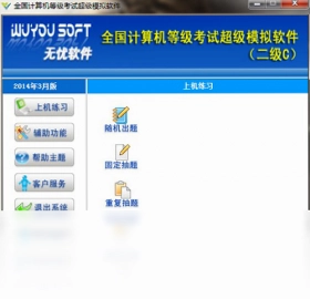 无忧全国计算机等级考试超级模拟软件(二级C)预览图