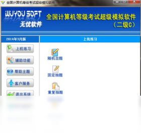 无忧全国计算机等级考试超级模拟软件(二级C)界面预览