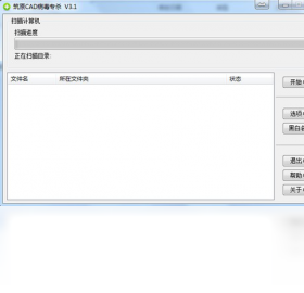 筑原CAD病毒专杀预览