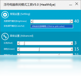 浮舟电脑夜间模式工具预览