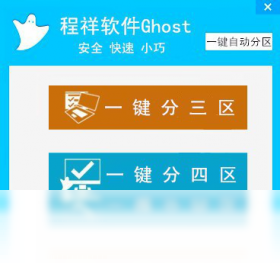 程祥软件Ghost一键自动分区预览