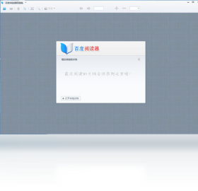 百度阅读器 精简版界面预览