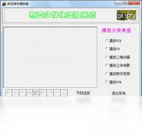新亚多媒体播放器预览图