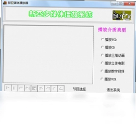 新亚多媒体播放器预览图