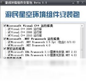 游戏环境程序集合傻瓜安装包预览