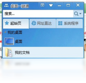 桌面一键通界面预览