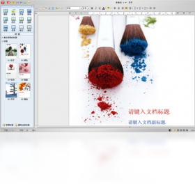 RedOffice 个人版编辑界面