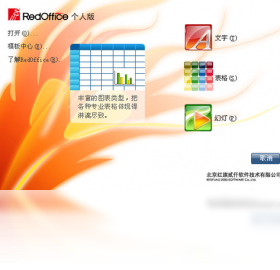 RedOffice 个人版界面预览