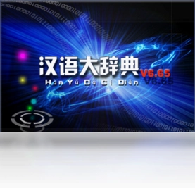 汉语大辞典普及版预览图
