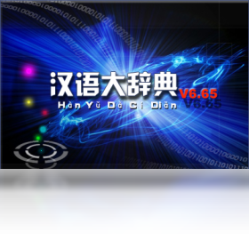 汉语大辞典 普及版界面预览