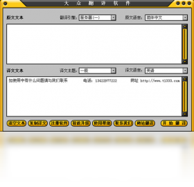 大众翻译软件翻译界面