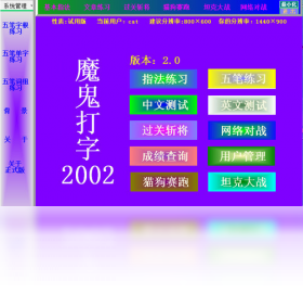 魔鬼打字练习界面
