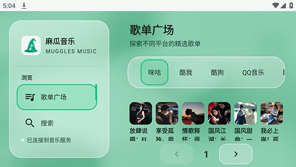 麻瓜音乐手机版