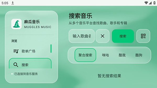 麻瓜音乐手机版