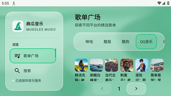 麻瓜音乐手机版