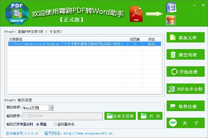 霄鹞PDF转Word助手软件下载安装界面截图