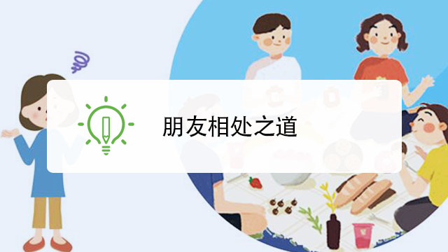 拼友相处之道 拼单关系怎么维护