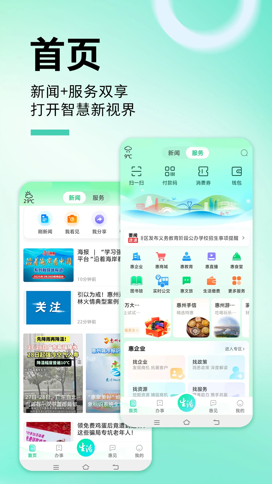 惠州惠民通预览图