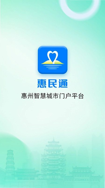 惠州惠民通预览图