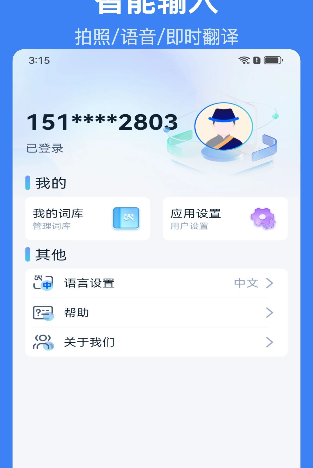 智达AI输入法隐私保护