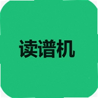 读谱机