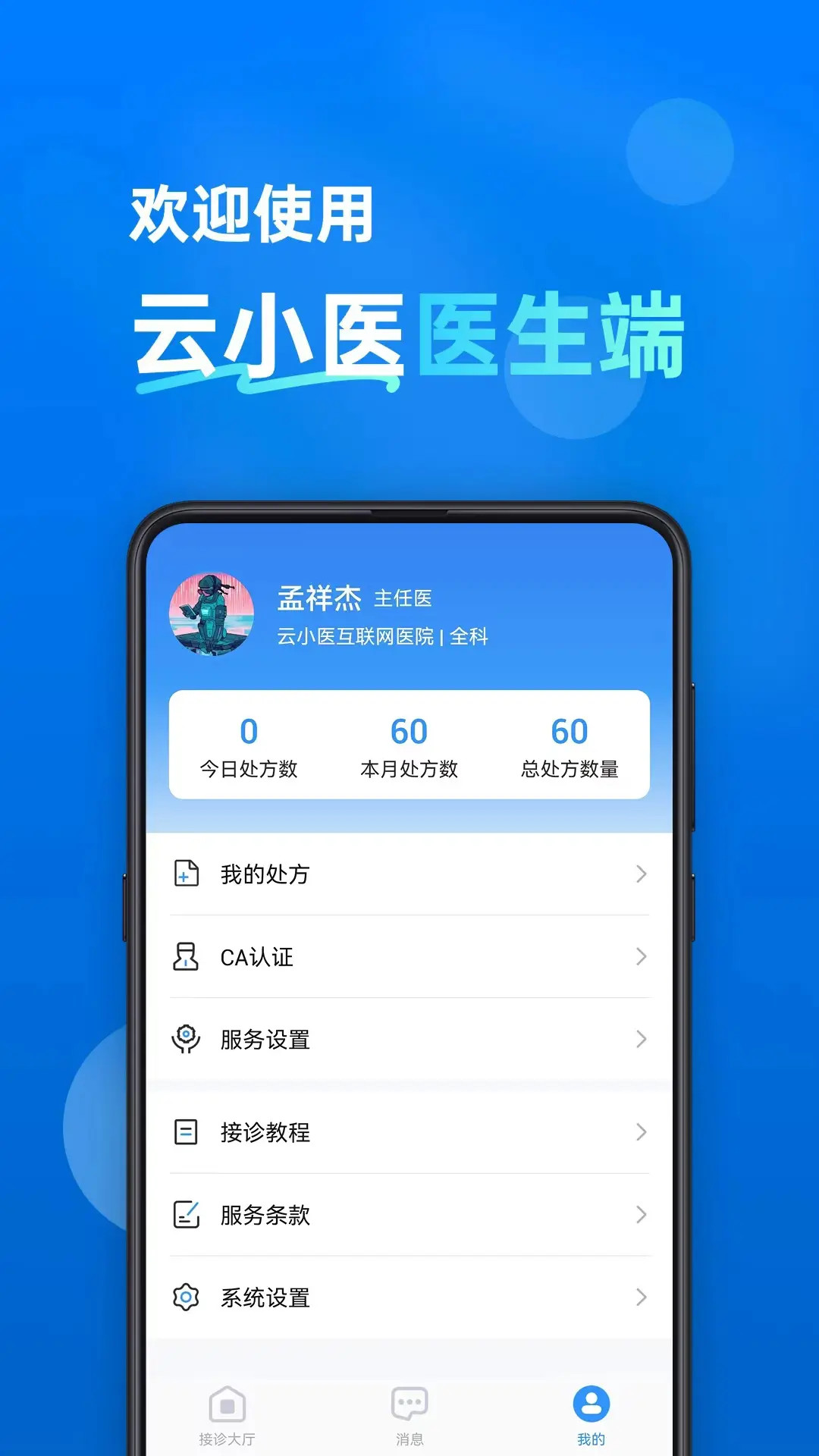 云小医医生端功能展示