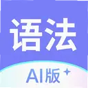 Ӣ���﷨AI��1.8.1 ���°�