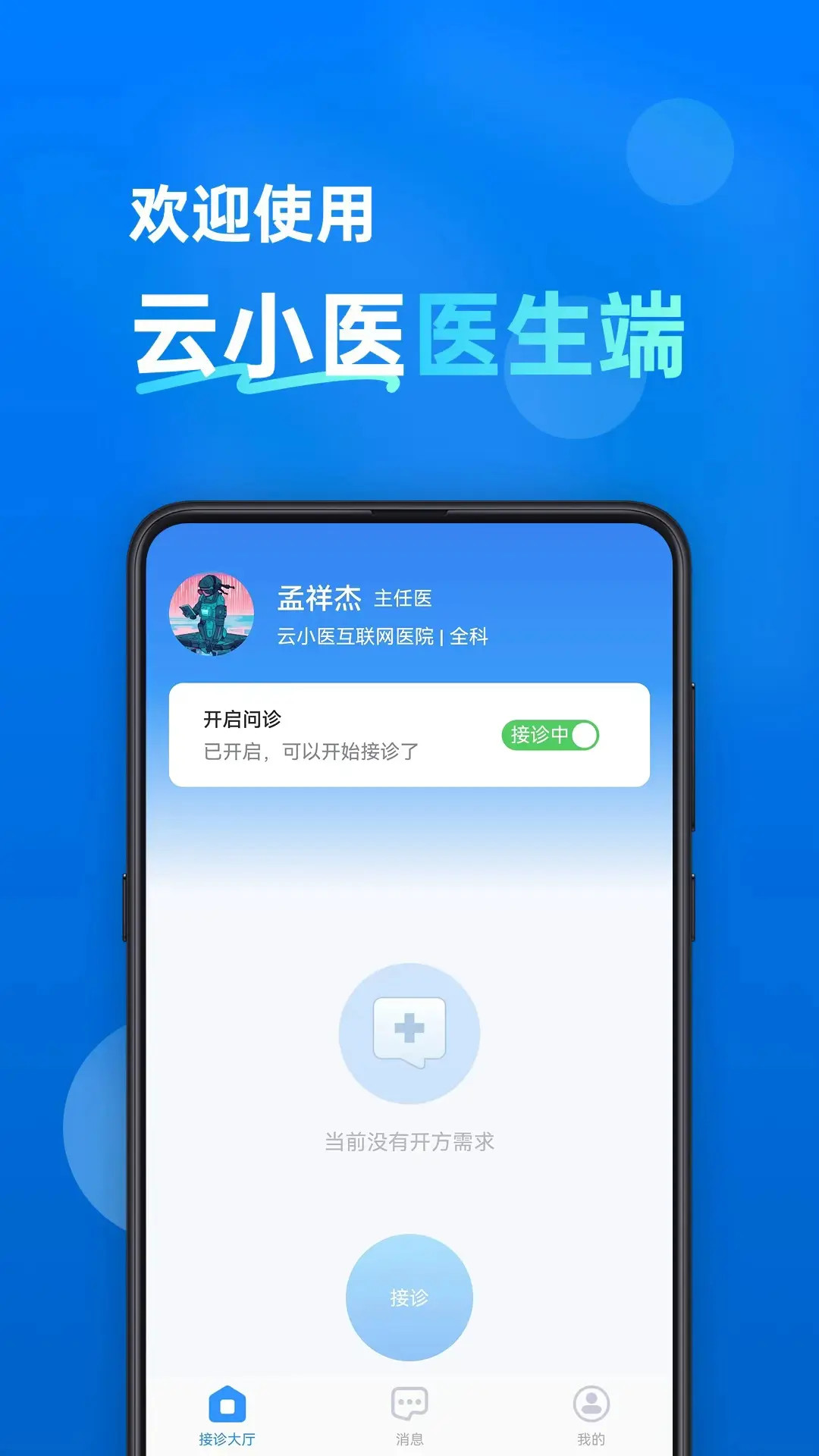 云小医医生端界面截图