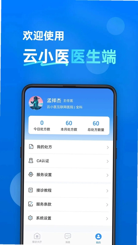云小医医生端预览图