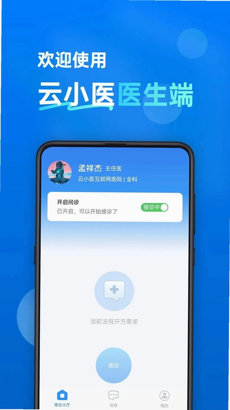 云小医医生端预览图