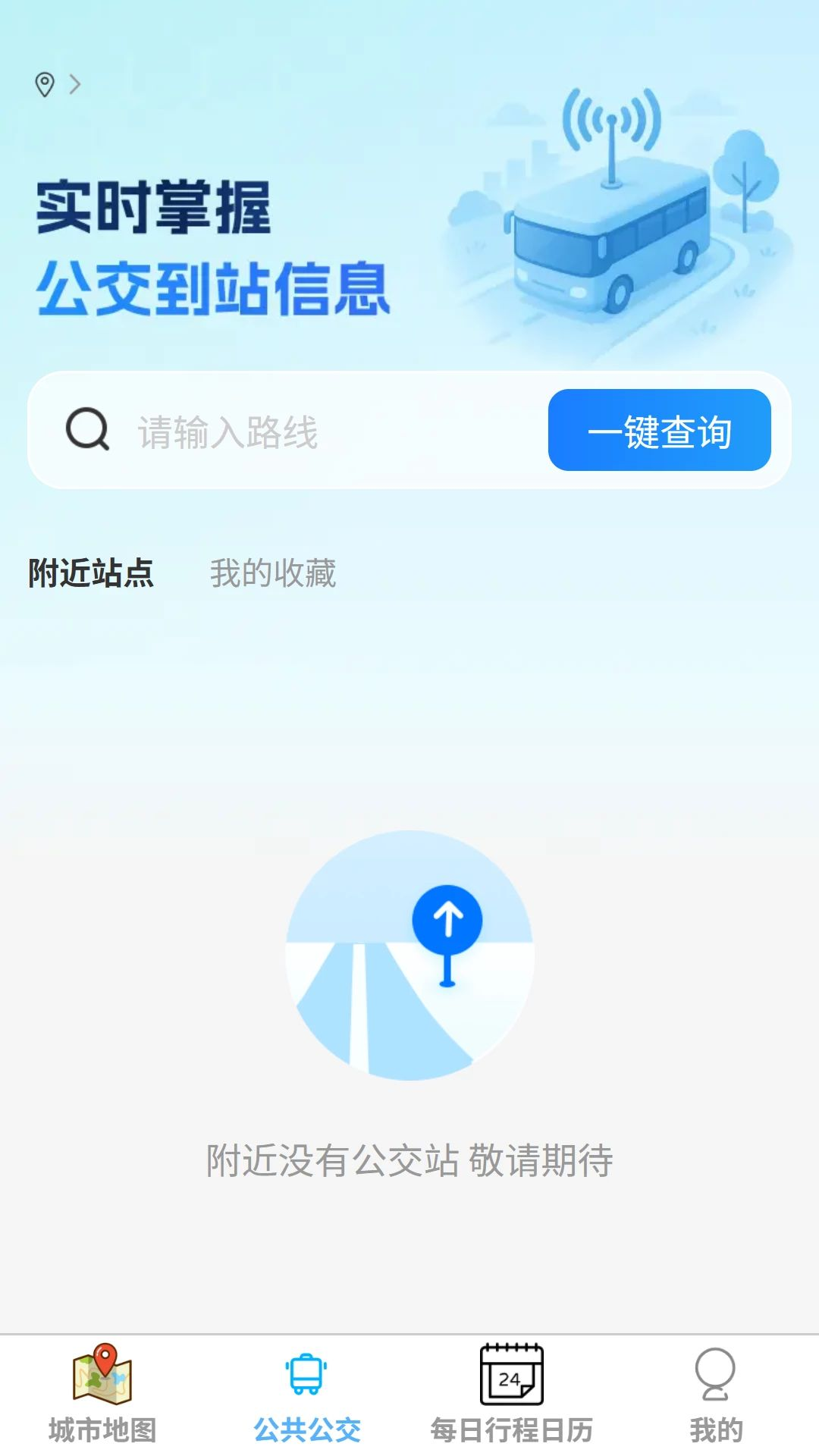 光年地图公交查询