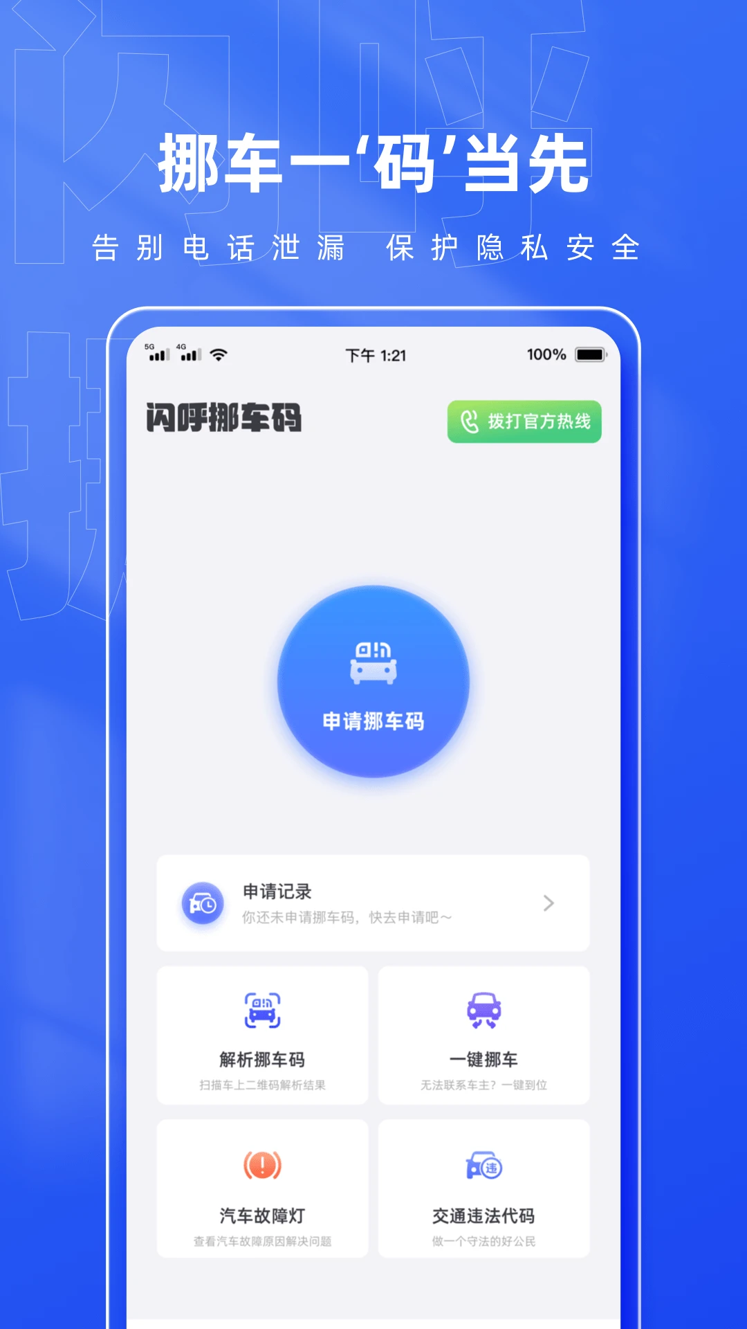 闪呼挪车码界面预览