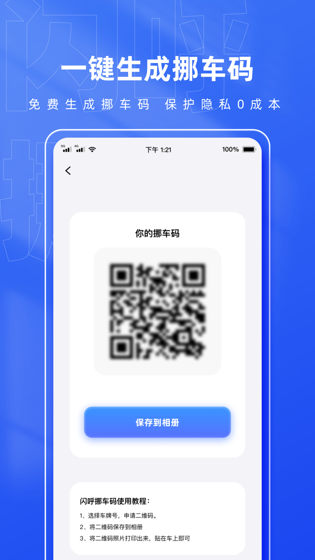 闪呼挪车码优势对比