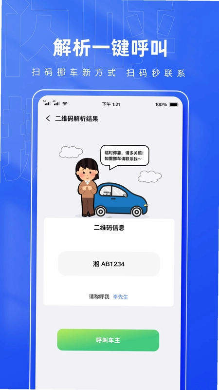 闪呼挪车码预览图