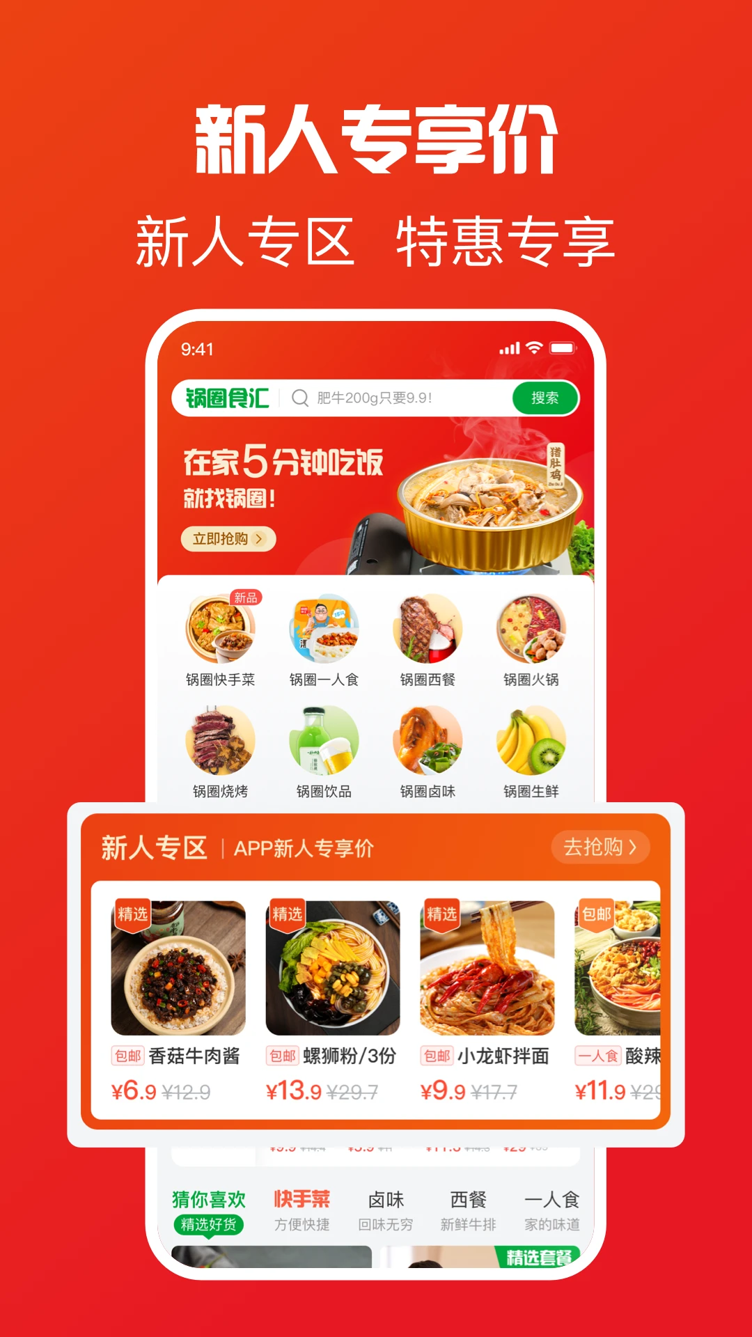 锅圈APP界面预览