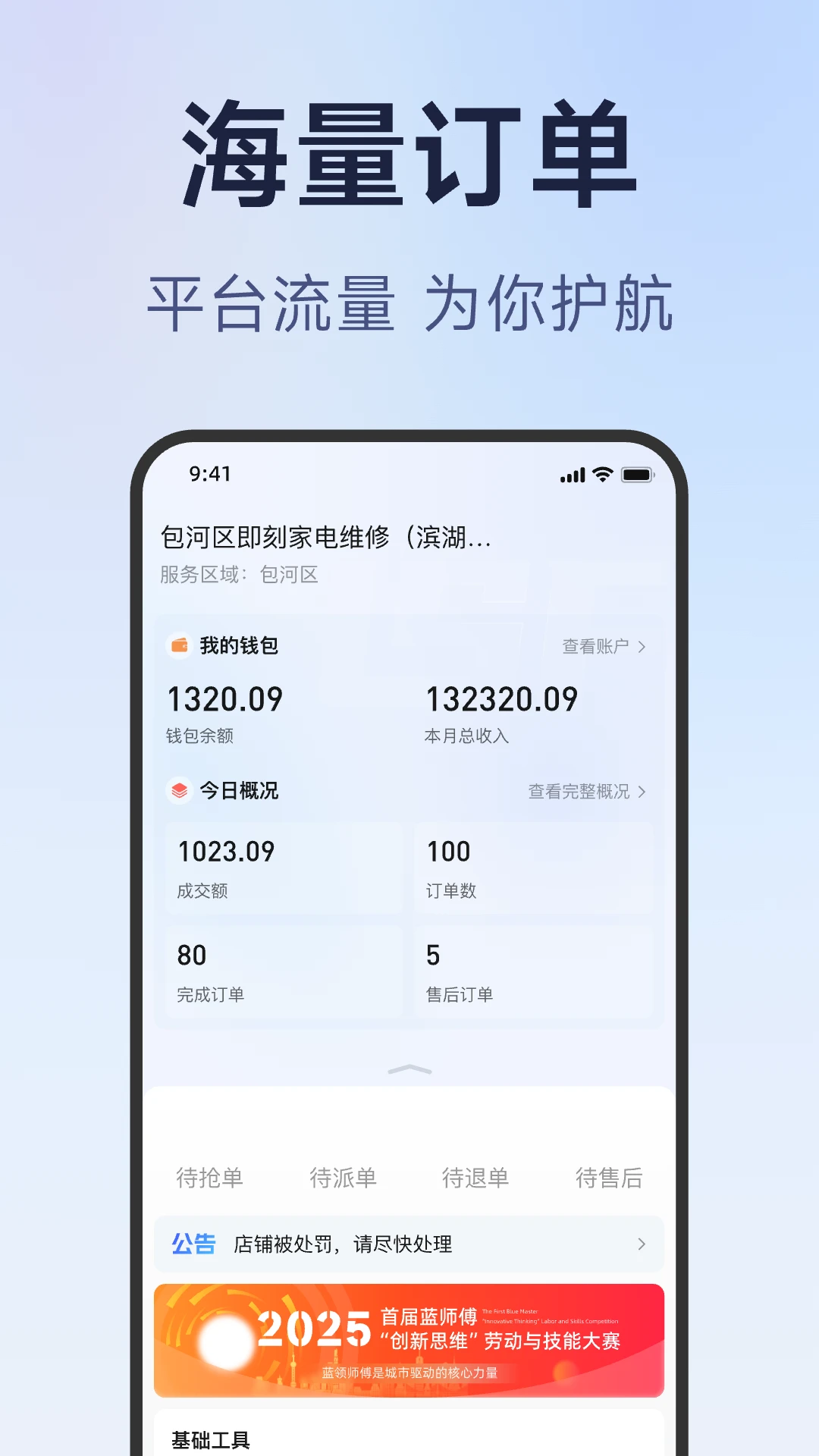 蓝师傅服务商版收入明细