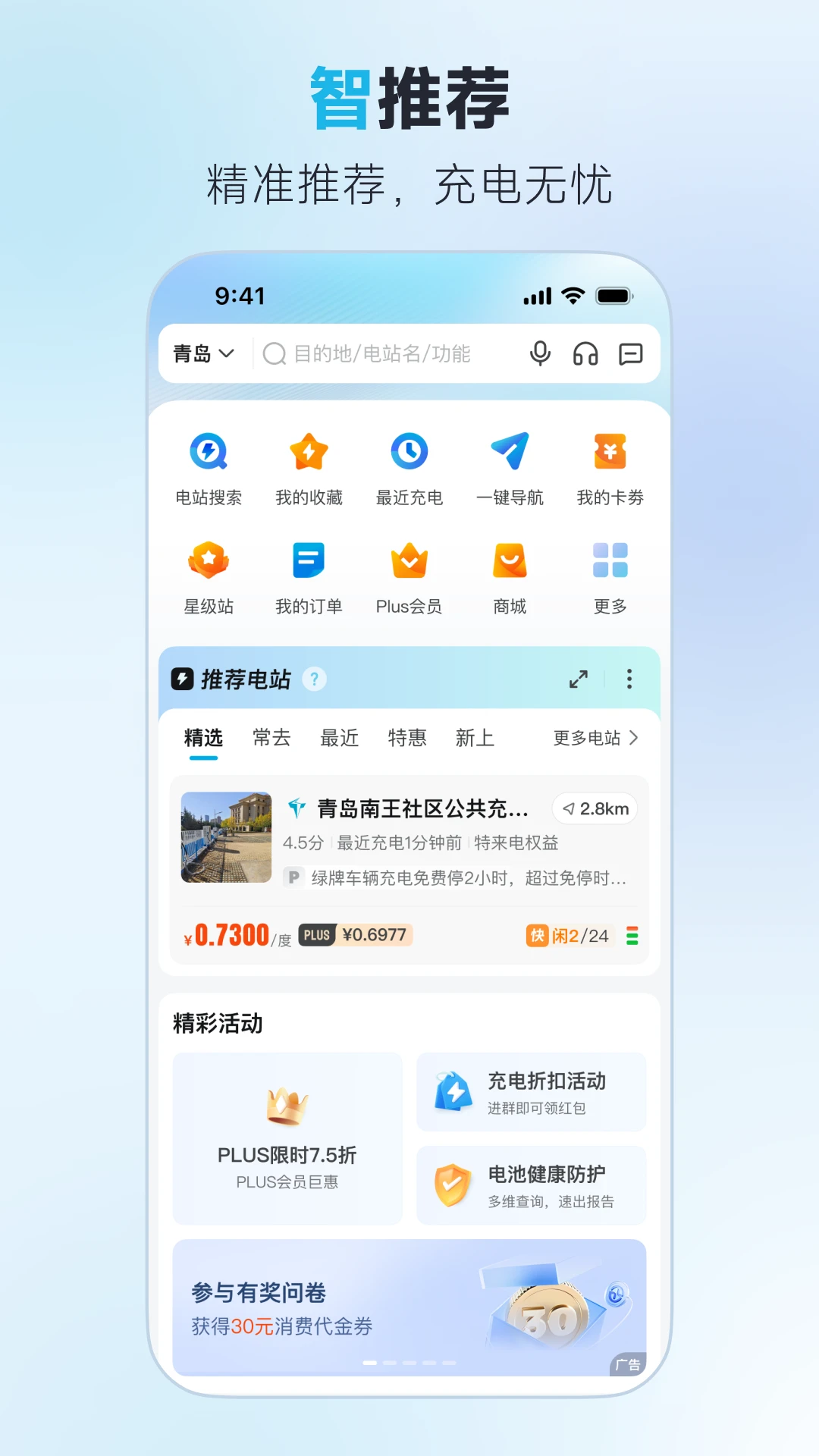 特来电扫码充电