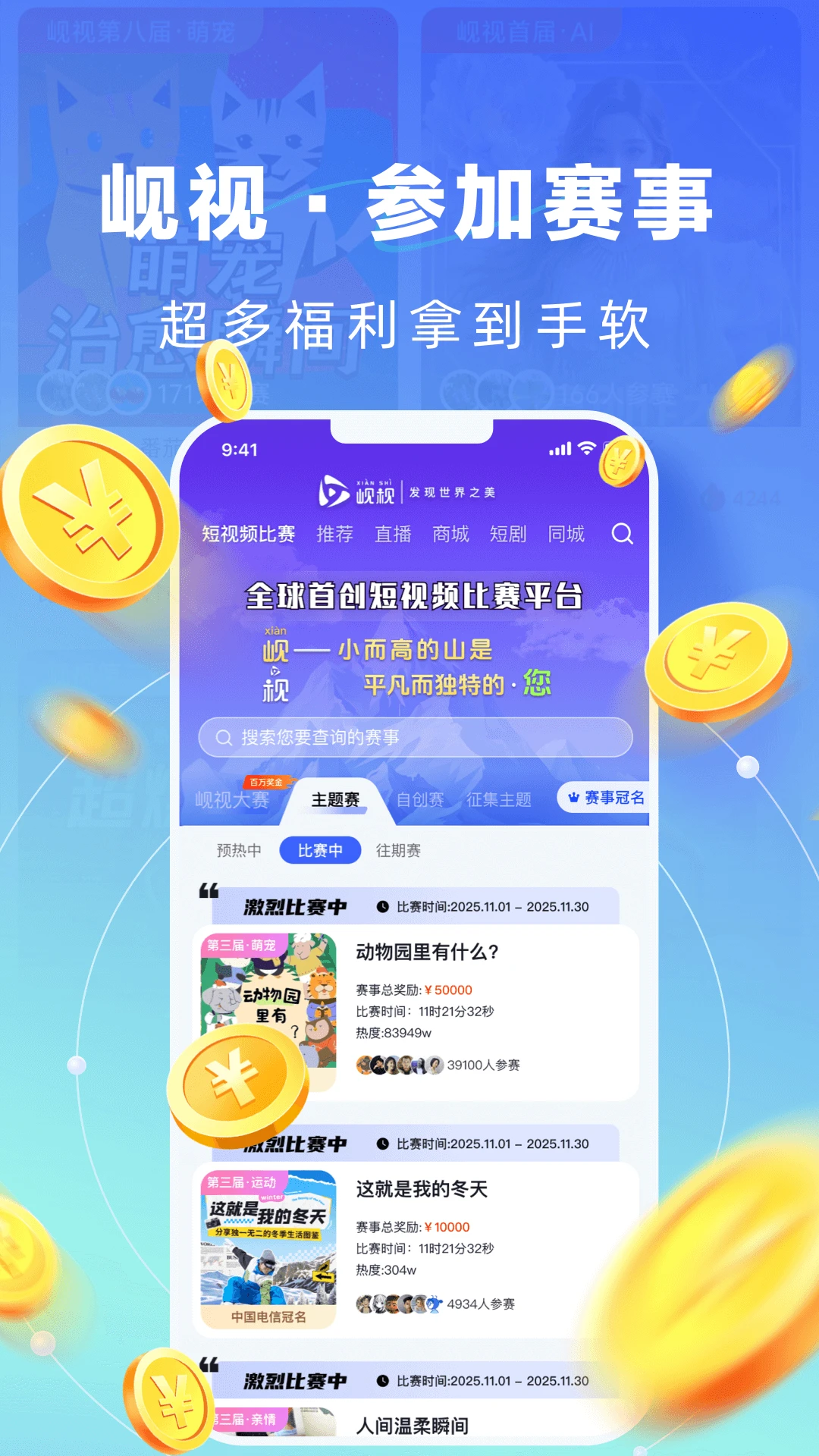 岘视短视频赛事预览