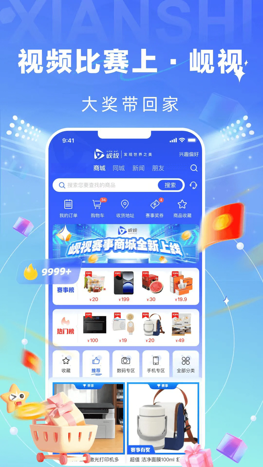 岘视短视频赛事商城