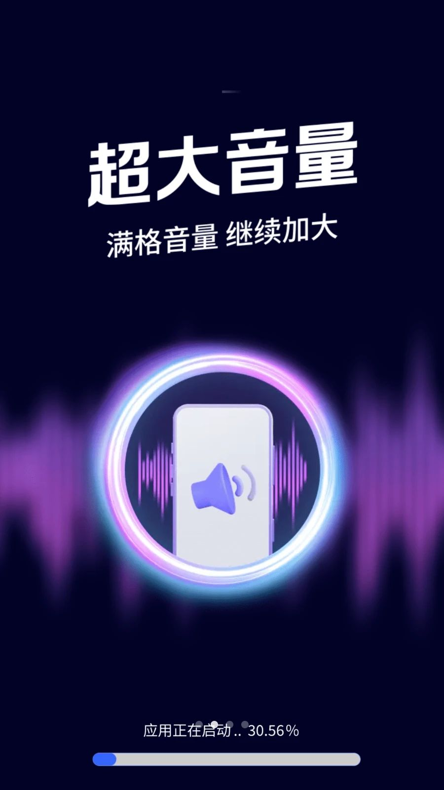 音量增强助手功能界面