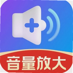 音量增强助手