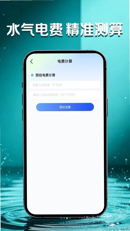 电费费用管家预览图